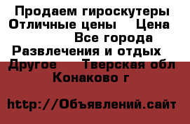 Продаем гироскутеры!Отличные цены! › Цена ­ 4 900 - Все города Развлечения и отдых » Другое   . Тверская обл.,Конаково г.